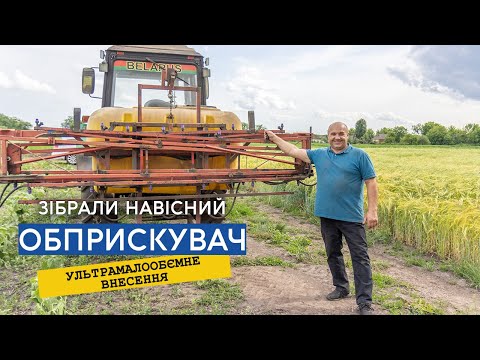 Видео: Ультрамалообємне внесення — переваги та недоліки, підбір розпилювачів. Огляд навісного обприскувача.