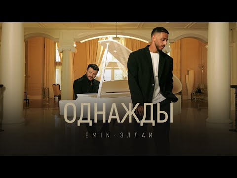 Видео: EMIN, Эллаи - Однажды