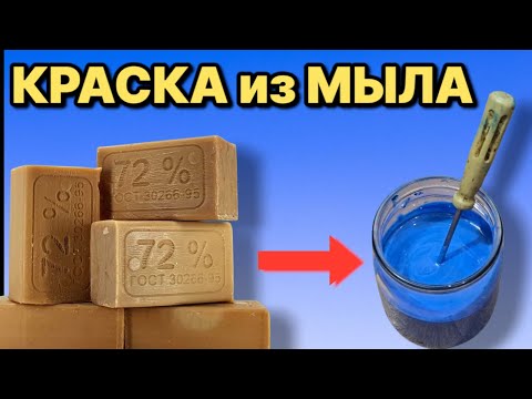 Видео: КАК ИЗ МЫЛА СДЕЛАТЬ КРАСКУ секрет моляра