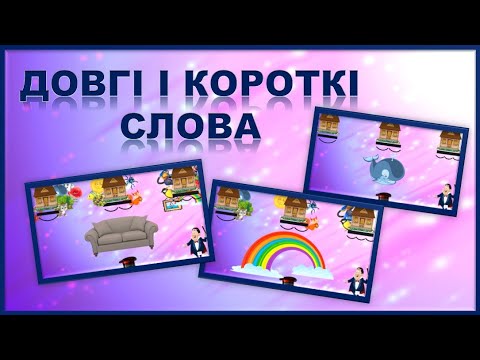 Видео: ДОВГІ КОРОТКІ СЛОВА. ГРАМОТА. НА ДОПОМОГУ ВИХОВАТЕЛЮ