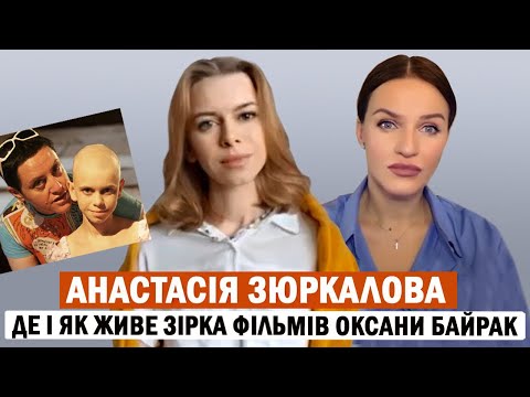 Видео: АНАСТАСІЯ ЗЮРКАЛОВА: стосунки з Байрак та Дяченком; робота офіціанткою в Канаді; про коханого