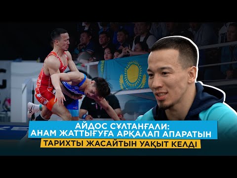 Видео: Айдос Сұлтанғалидің эксклюзивті сұхбаты/ Жыл бойы жарақатпен алысты/ Жалғыз шансын сәтті пайдаланды
