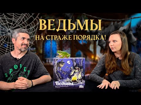 Видео: ВЕДЬМЫ - соло-игра для двоих? (правила, летсплей, мнение)