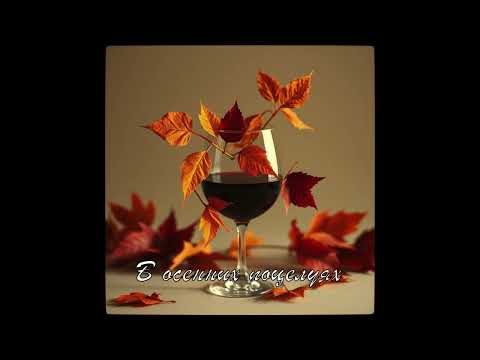 Видео: В осенних поцелуях. Слова: Ирины Гинис