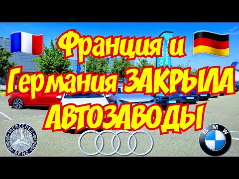 Видео: Германия и Франция ЗАКРЫВАЕТ АВТОЗАВОДЫ !!! 🇫🇷🚘🇩🇪