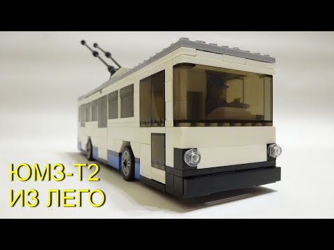 Видео: ТРОЛЛЕЙБУС ЮМЗ Т2 из ЛЕГО