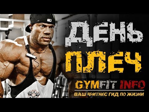 Видео: ФИЛ ХИТ. ДЕНЬ тренировки ПЛЕЧ (МИСТЕР ОЛИМПИЯ)