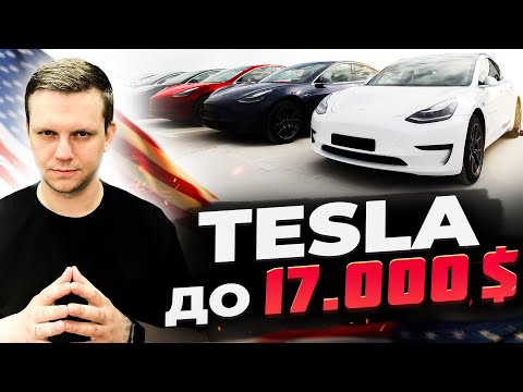 Видео: НІКОЛИ не бери ЦІ Tesla | Що НЕ МОЖНА купувати ДО 17.000$, а яку Теслу 100% потрібно купити?