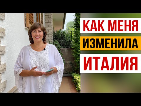 Видео: 10 ВЕЩЕЙ, которые я РАЗЛЮБИЛА В ИТАЛИИ. Итальянцы не покупают и я перестала