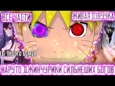 Видео: НАРУТО ДЖИНЧУРИКИ СИЛЬНЕШИХ БОГОВ АЛЬТЕРНАТИВНЫЙ СЮЖЕТ ВСЕ ЧАСТИ ЖИВАЯ ОЗВУЧКА!