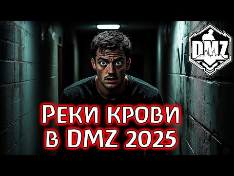 Видео: Невероятное месилово в DMZ! Warzone 2.0