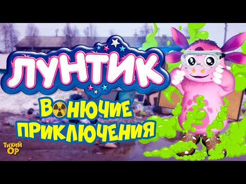 Видео: Учение Лунтика - Вонючие приключения. Переозвучка - @Tihiy.Or.official