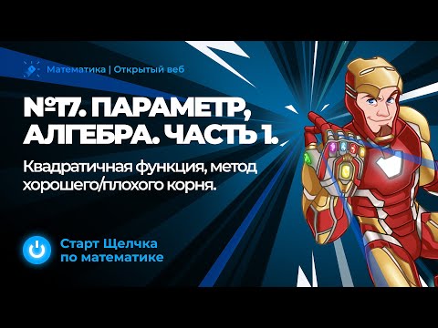 Видео: Старт интенсива "ЩЕЛЧОК". №17 Параметр. Алгебра. Квадратичная функция, метод хорошего/плохого корня.