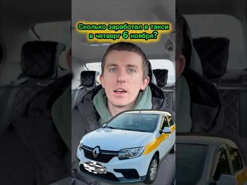 Видео: Смена в такси от 06.11.2025