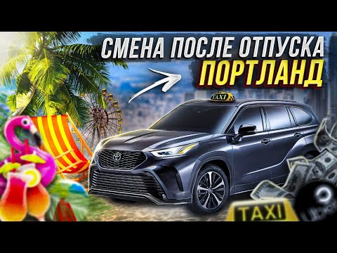 Видео: Смена после отпуска. Портланд Орегон.