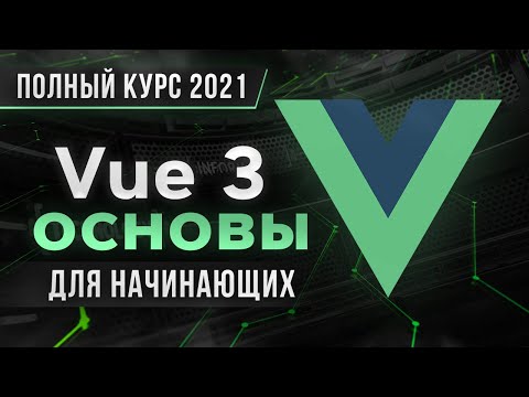 Видео: Vue 3 Основы для Начинающих - Полный Курс [2021]