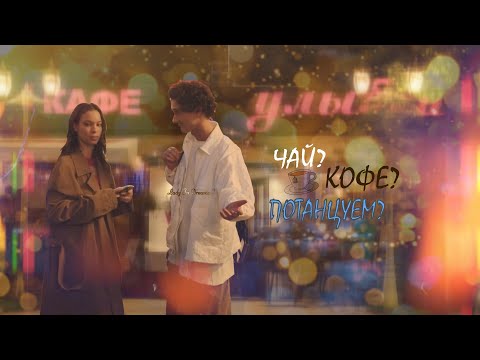 Видео: Лев и Маша|Чай? Кофе? Потанцуем?| Клип {Плакса 2}