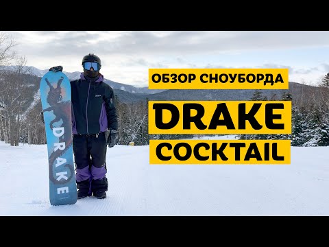 Видео: Drake COCKTAIL 23-24 Обзор сноуборда