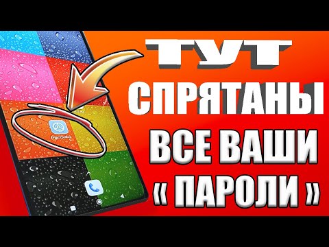 Видео: Где в телефоне Android СПРЯТАНЫ ВСЕ ВАШИ ПАРОЛИ от Входа в аккаунты!Забыл пароль от входа,что делать
