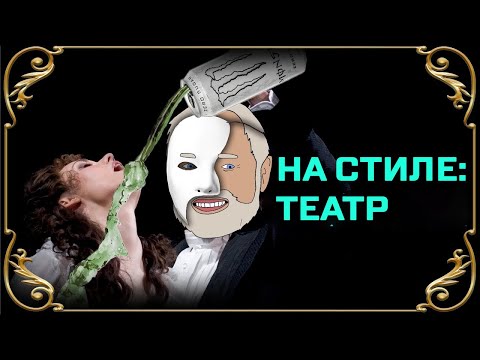 Видео: Я теперь на стиле: Театр [Internet Historian RUS VO]