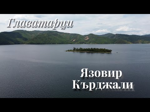 Видео: с. Главатарци, яз  Кърджали