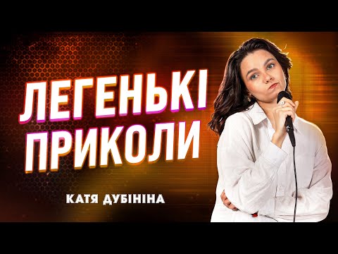 Видео: Стендап, проплачений ОП | Катерина Дубініна