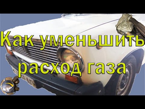 Видео: Как уменьшить расход газа в автомобиле на ГБО 2 с черепахой.