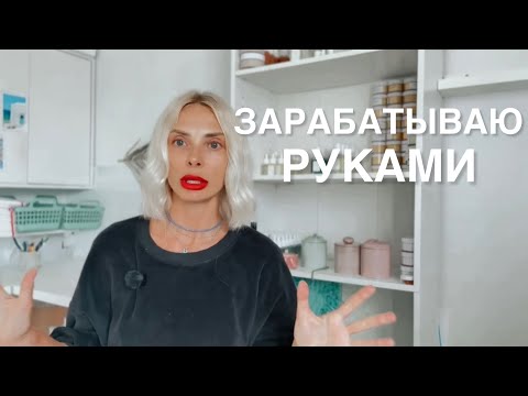 Видео: Зарабатываю руками и меня за это стыдят 