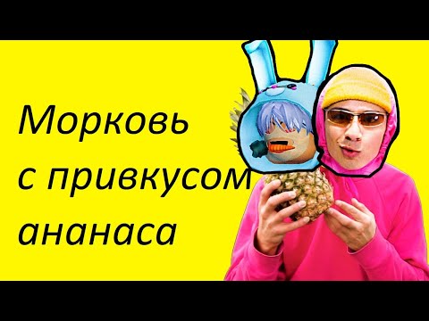 Видео: Holy Baam и Чудо Чай - Песня про морковь с привкусом ананаса и наоборот @HolyBaam @chudochai