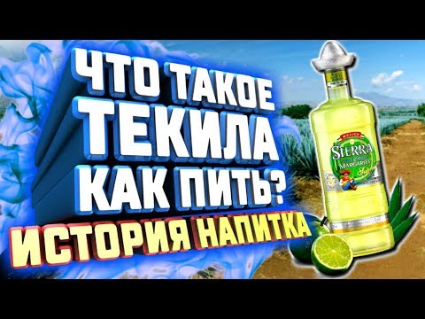Видео: ЧТО ТАКОЕ ТЕКИЛА? КАК ПИТЬ? ИЗ ЧЕГО И КАК ПРОИЗВОДЯТ? ИСТОРИЯ НАПИТКА ЭТО ИНТЕРЕСНО. КРАСНОЕ И БЕЛОЕ