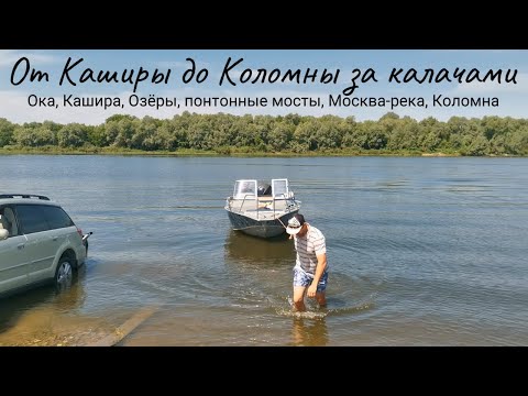 Видео: Кашира-Озёры-Коломна /  Проход под всеми понтонными мостами / Поход за Коломенскими калачами
