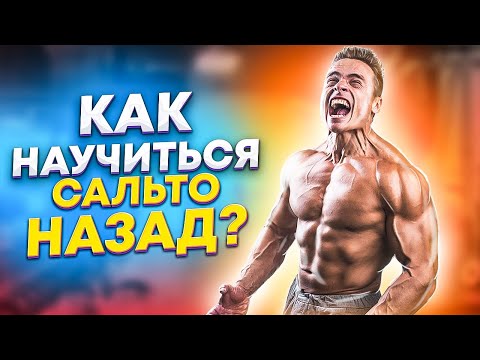 Видео: КАК НАУЧИТЬСЯ ДЕЛАТЬ САЛЬТО НАЗАД?