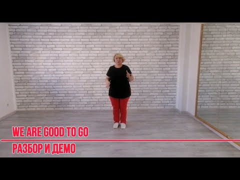 Видео: WE ARE GOOD TO GO * Разбор и Демо * ТАНЦЫ ДЛЯ ВСЕХ