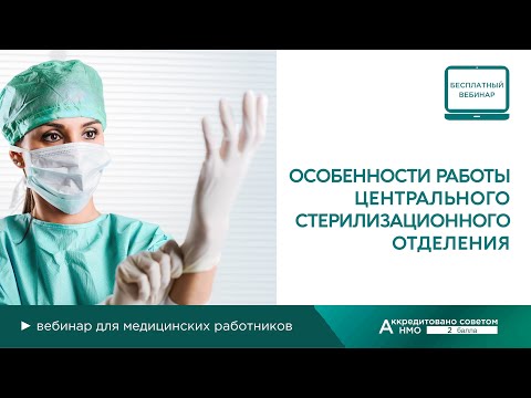 Видео: Особенности работы центрального стерилизационного отделения