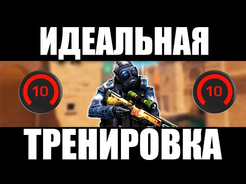Видео: Лучшая Тренировка Стрельбы В КС2 - Тренировка ОТ 3000 ELO