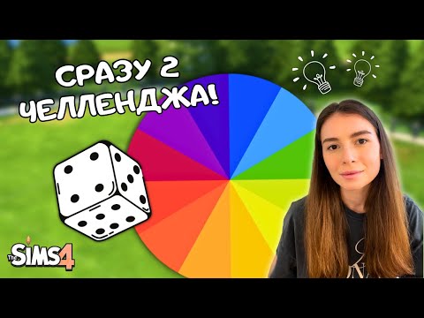 Видео: ПОСТРОИЛА ДОМ, НО ДЛЯ КАЖДОЙ КОМНАТЫ РАНДОМНОЕ ДОПОЛНЕНИЕ И ЦВЕТ | THE SIMS 4