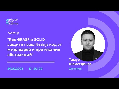 Видео: Mитап Т. Шемсединов “Как GRASP и SOLID защитят ваш Node.js код от мидлварей и протекания абстракций”