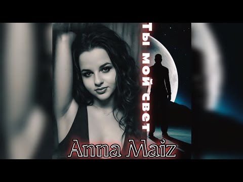 Видео: Ты мой свет - Anna Maiz