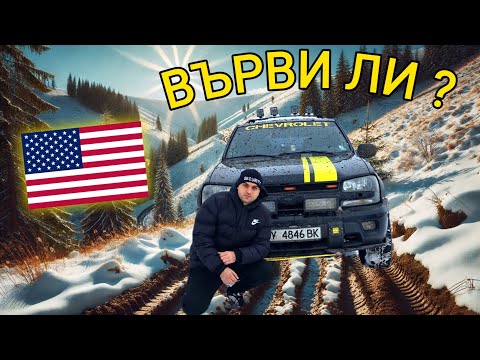 Видео: ЗАЩО ТРЯБВА ДА СИ КУПИШ АМЕРИКАНСКИ ДЖИП?