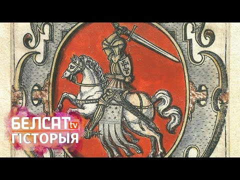 Видео: Вялікае Княства Літоўскае – Беларусь ці Летува? / Загадкі беларускай гісторыі