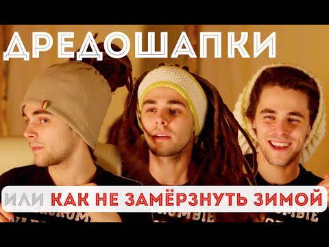 Видео: Pro Dread. Выпуск 6. "ДРЕДОШАПКИ или Как Дредлоку Не Замёрзнуть Зимой"