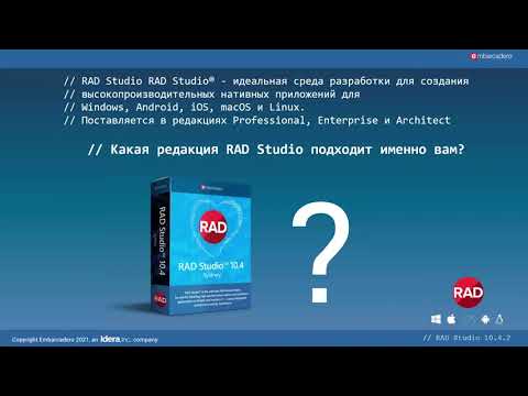 Видео: Дополнительные инструменты в составе редакции RAD Studio Architect