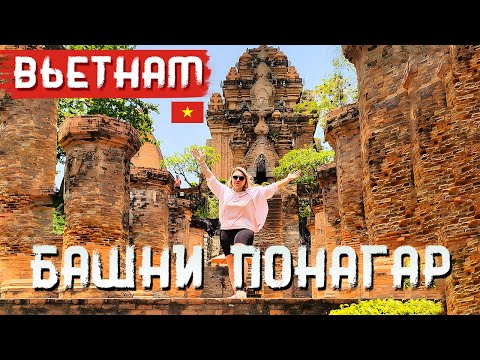 Видео: БАШНИ ПАНАГАР | ВЬЕТНАМ | НЯЧАНГ | ЦЕНА | КАК ДОБРАТЬСЯ |  ИСТОРИЯ БАШЕН | ПРАВИЛА ПОСЕЩЕНИЯ