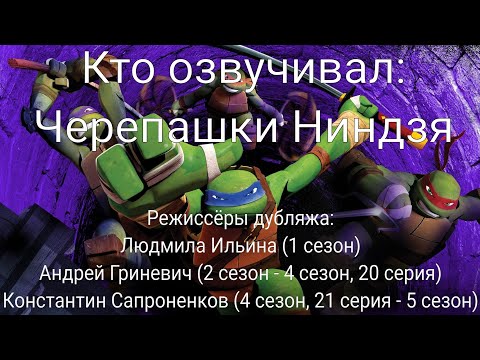 Видео: Кто озвучивал: Черепашки Ниндзя (2012-2017)