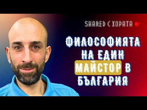 Видео: Как да тестваме един майстор преди да го наемем - Стоян Халембаков - Маната в Shared с хората #10