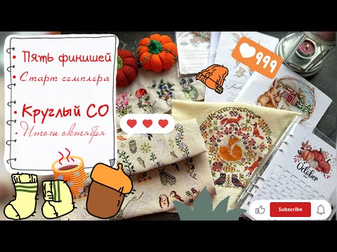 Видео: 25/2024 Только про вышивку • Много финишей • Много стартов • Планы • Итоги октября в цифрах