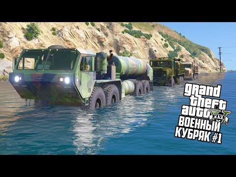 Видео: ЗАТОПИЛИ ГОРОД, КОНВОЙ ВЫЕХАЛ!! GTA 5 АРМЕЙСКИЕ МОДЫ! ГТА 5 МОДЫ #1