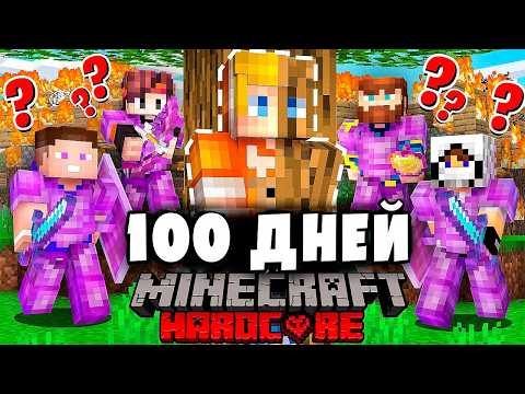 Видео: Я прожил 100 Дней С ПОПУЛЯРНЫМИ ЮТУБЕРАМИ в Майнкрафт…