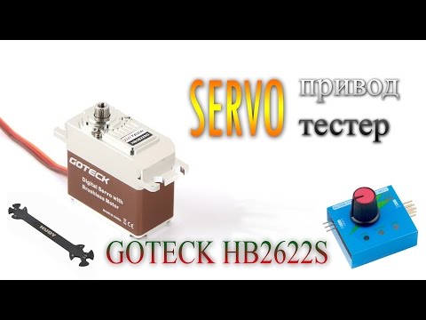 Видео: Сервопривод GOTECK+сервотестер+универсальный ключ!!! С Алиэкспресс!!!