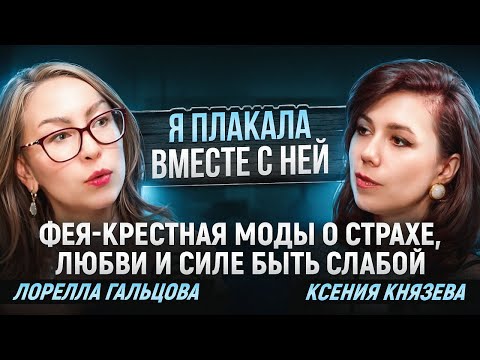 Видео: Я ПЛАКАЛА ВМЕСТЕ С НЕЙ. Ксения Князева и Лорелла Гальцова о страхе, любви и силе быть слабой